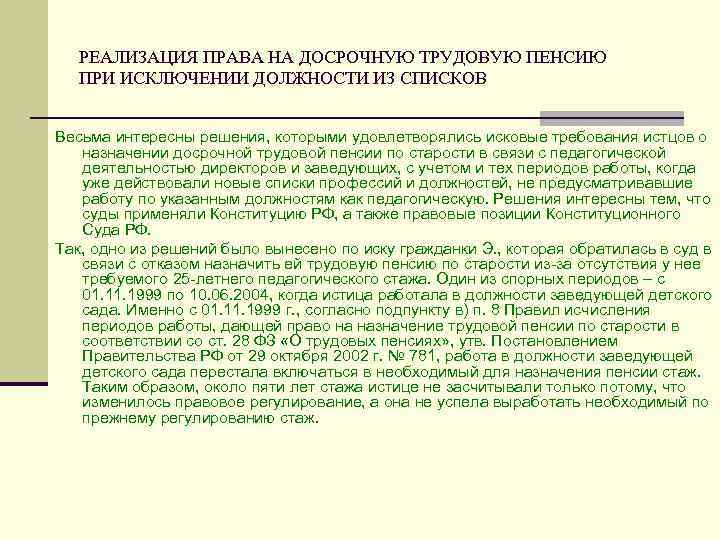   РЕАЛИЗАЦИЯ ПРАВА НА ДОСРОЧНУЮ ТРУДОВУЮ ПЕНСИЮ  ПРИ ИСКЛЮЧЕНИИ ДОЛЖНОСТИ ИЗ СПИСКОВ