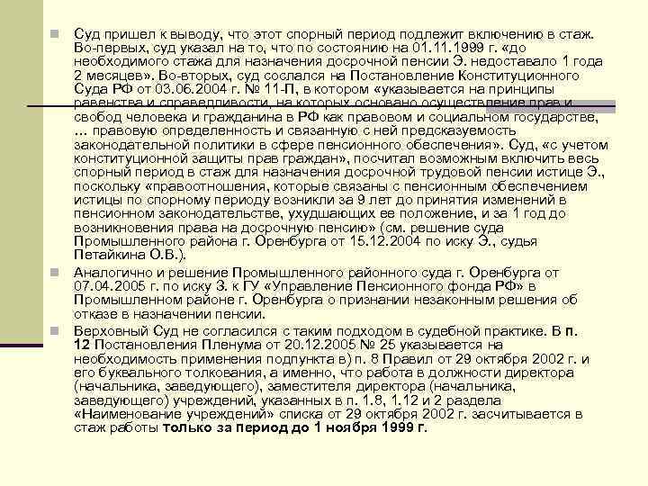 n Суд пришел к выводу, что этот спорный период подлежит включению в стаж. Во-первых,