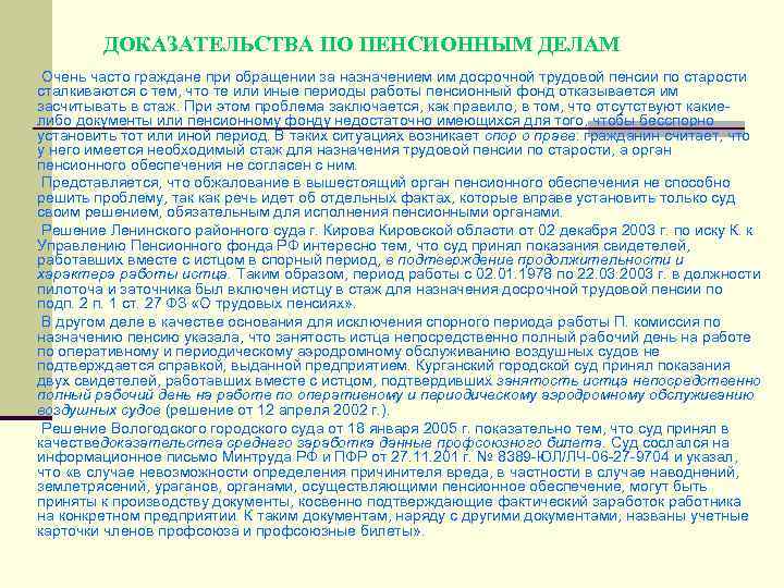    ДОКАЗАТЕЛЬСТВА ПО ПЕНСИОННЫМ ДЕЛАМ    Очень часто граждане при