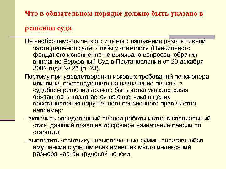 Что в обязательном порядке должно быть указано в решении суда На необходимость четкого и