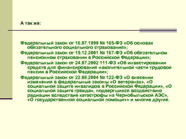А так же: Федеральный закон от 16. 07. 1999 № 165 -ФЗ «Об основах