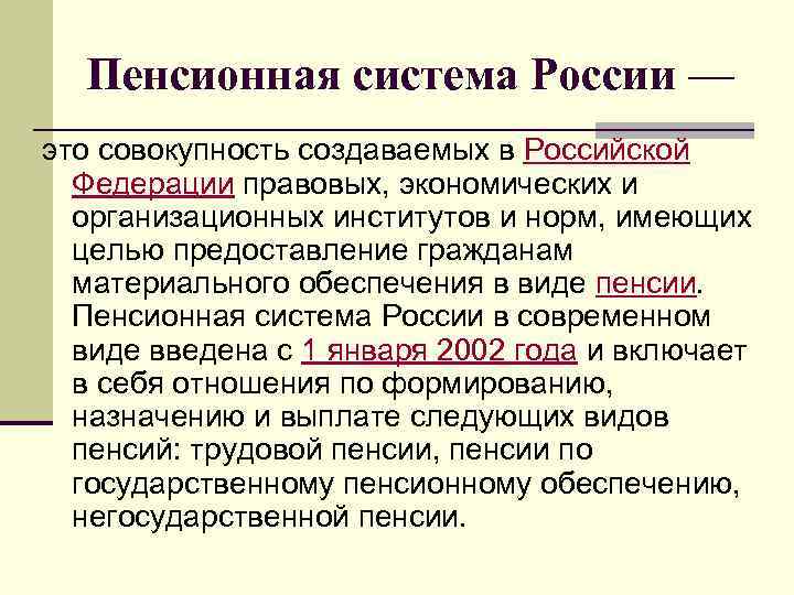  Пенсионная система России — это совокупность создаваемых в Российской  Федерации правовых, экономических