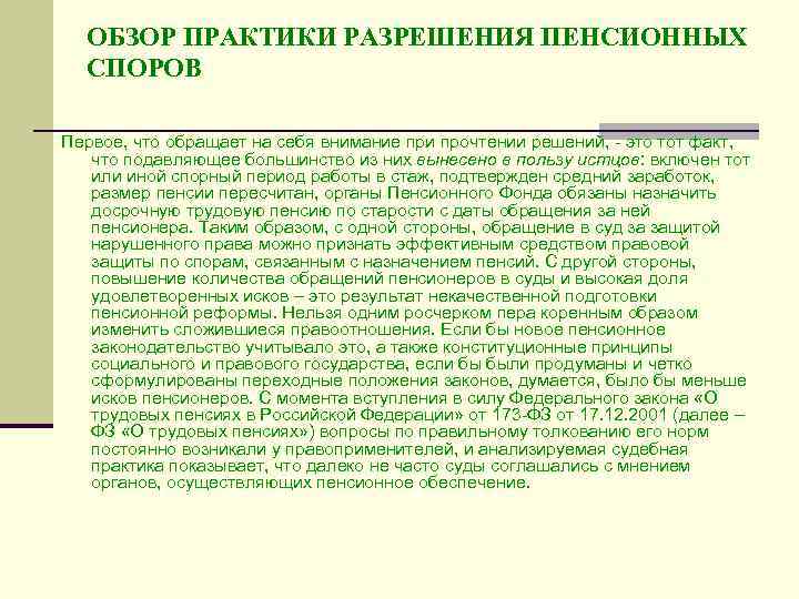  ОБЗОР ПРАКТИКИ РАЗРЕШЕНИЯ ПЕНСИОННЫХ  СПОРОВ Первое, что обращает на себя внимание при