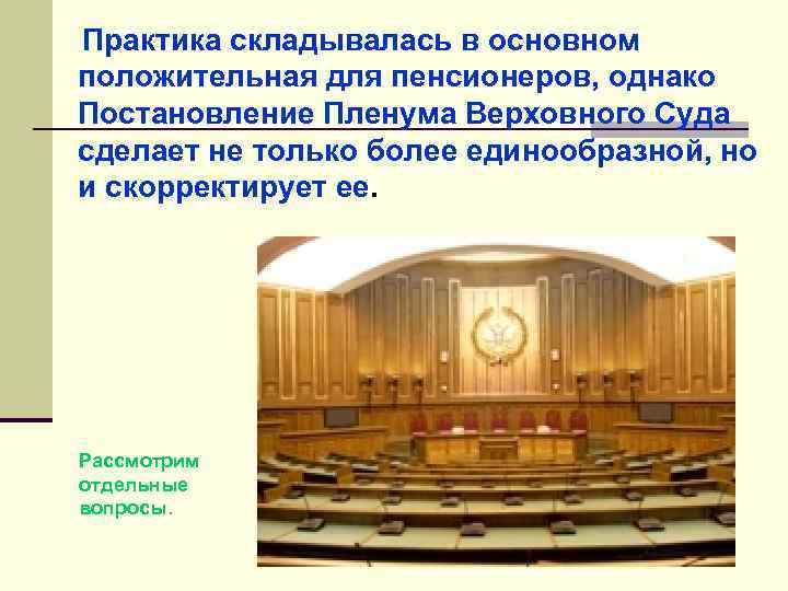   Практика складывалась в основном положительная для пенсионеров, однако Постановление Пленума Верховного Суда