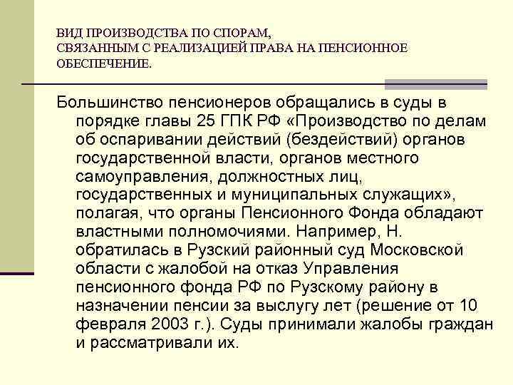 ВИД ПРОИЗВОДСТВА ПО СПОРАМ,  СВЯЗАННЫМ С РЕАЛИЗАЦИЕЙ ПРАВА НА ПЕНСИОННОЕ ОБЕСПЕЧЕНИЕ. Большинство пенсионеров