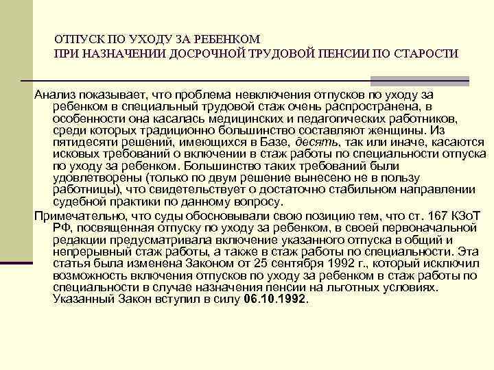   ОТПУСК ПО УХОДУ ЗА РЕБЕНКОМ ПРИ НАЗНАЧЕНИИ ДОСРОЧНОЙ ТРУДОВОЙ ПЕНСИИ ПО СТАРОСТИ