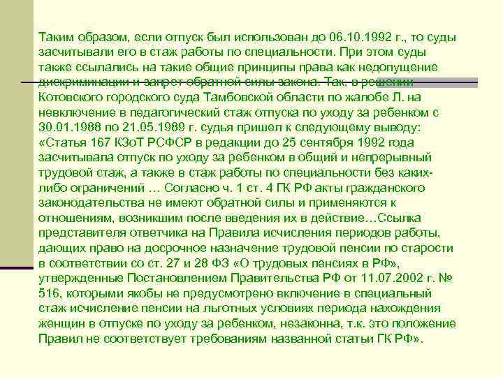 Таким образом, если отпуск был использован до 06. 10. 1992 г. , то суды