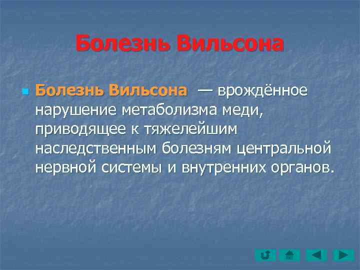   Болезнь Вильсона n  Болезнь Вильсона — врождённое нарушение метаболизма меди, 