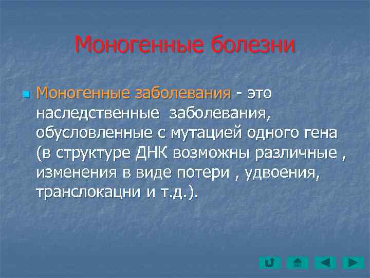   Моногенные болезни n  Моногенные заболевания - это наследственные заболевания,  обусловленные