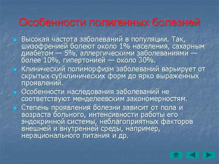   Особенности полигенных болезней n  Высокая частота заболеваний в популяции. Так, 
