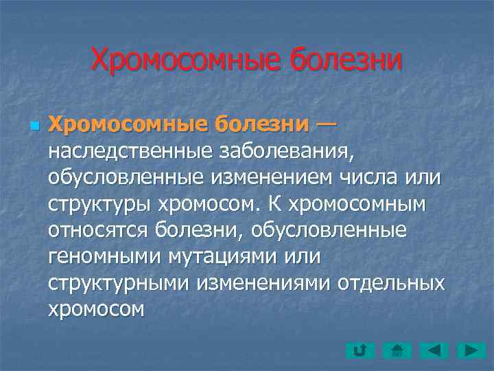   Хромосомные болезни n  Хромосомные болезни — наследственные заболевания,  обусловленные изменением