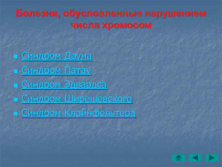 Болезни, обусловленные нарушением  числа хромосом  n  Синдром Дауна n  Синдром