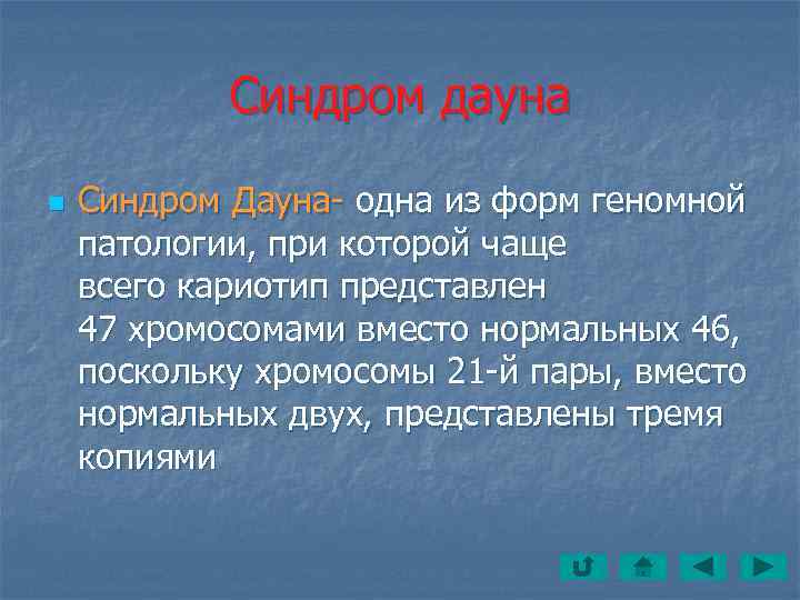   Синдром дауна n  Синдром Дауна- одна из форм геномной патологии, при