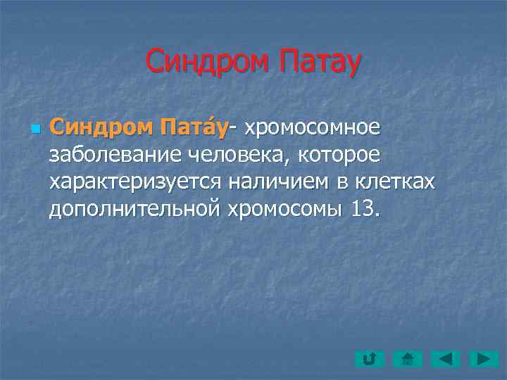   Синдром Патау n  Синдром Пата у- хромосомное заболевание человека, которое характеризуется