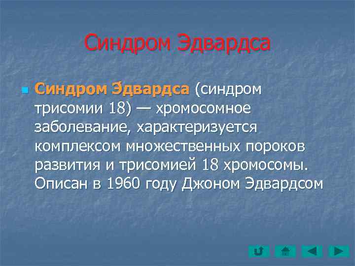    Синдром Эдвардса n  Синдром Э двардса (синдром трисомии 18) —