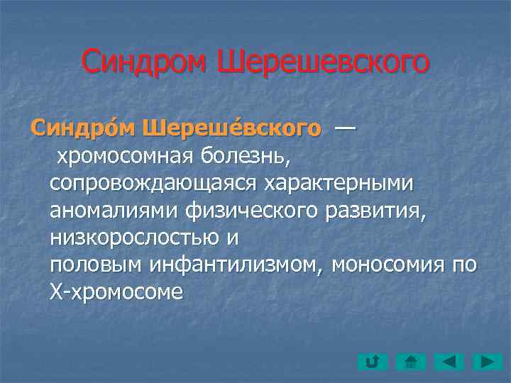   Синдром Шерешевского Синдро м Шереше вского —  хромосомная болезнь,  сопровождающаяся