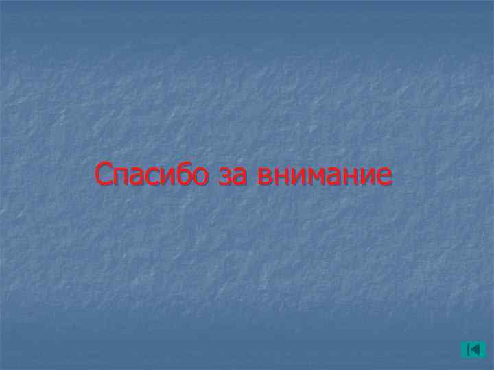 Спасибо за внимание 