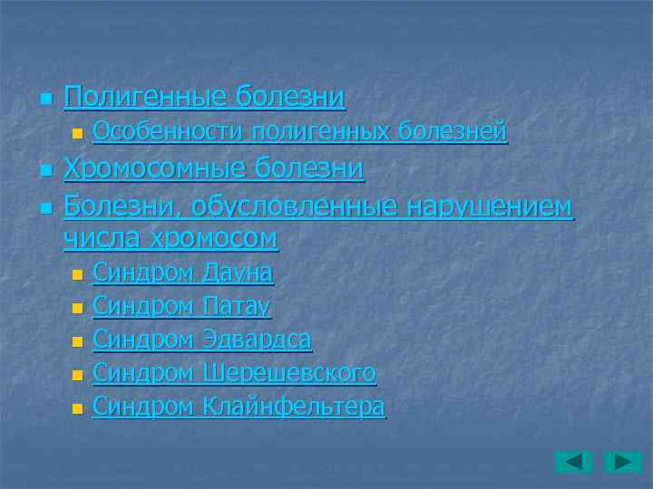 n  Полигенные болезни n  Особенности полигенных болезней n  Хромосомные болезни n