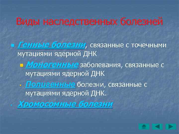   Виды наследственных болезней n  Генные болезни, связанные с точечными мутациями ядерной