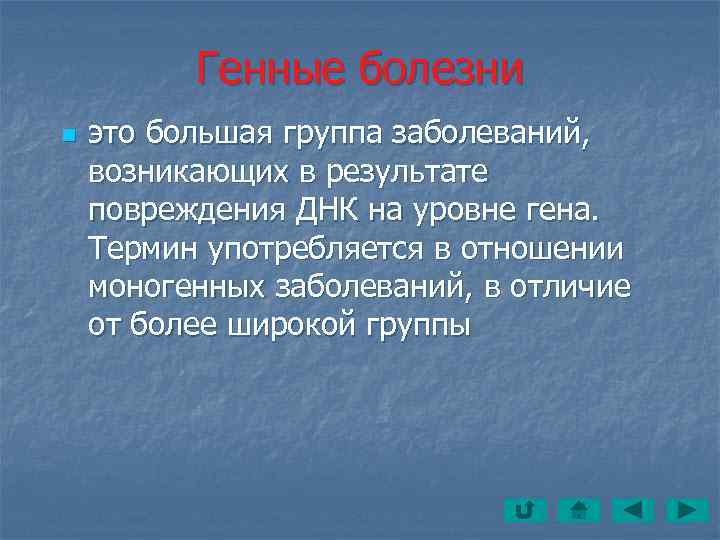    Генные болезни n  это большая группа заболеваний,  возникающих в