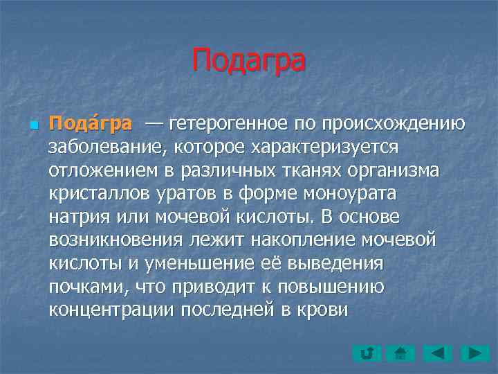    Подагра n  Пода гра — гетерогенное по происхождению заболевание, которое