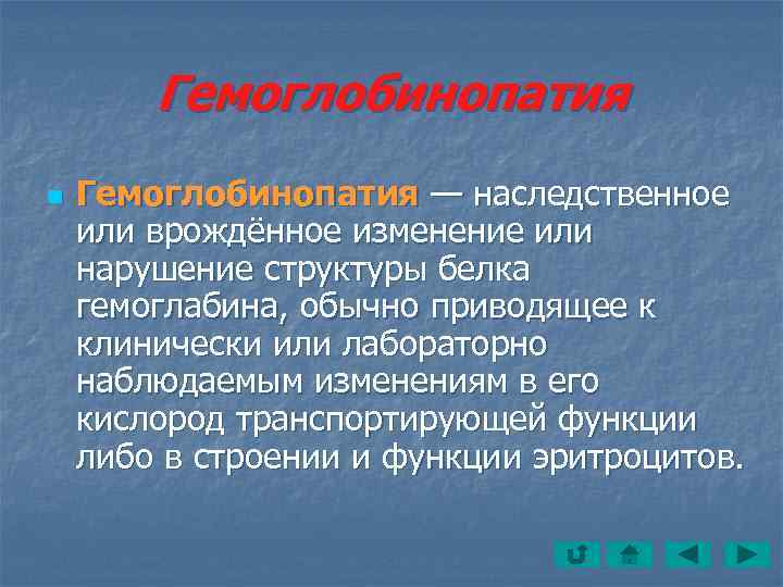   Гемоглобинопатия n  Гемоглобинопатия — наследственное или врождённое изменение или нарушение структуры