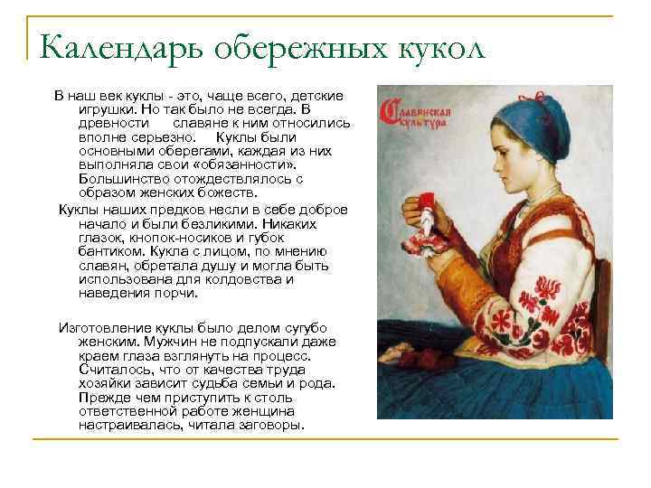 Календарь обережных кукол В наш век куклы - это, чаще всего, детские игрушки. Но
