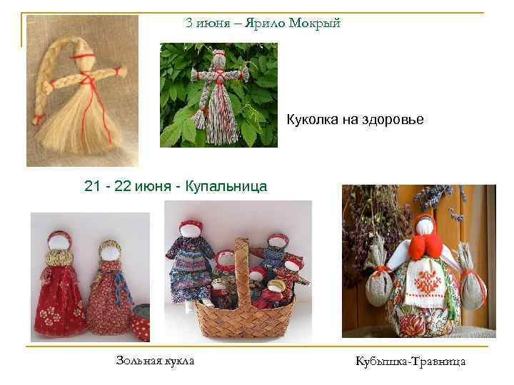     3 июня – Ярило Мокрый     