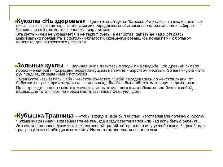 n. Куколка «На здоровье» - Целительная кукла 