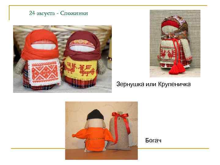 24 августа - Спожинки     Зернушка или Крупеничка   