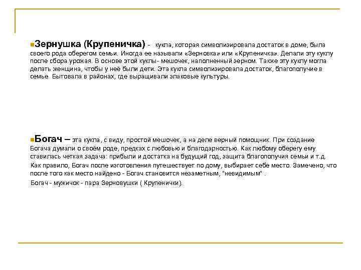 n. Зернушка (Крупеничка) - кукла, которая символизировала достаток в доме, была своего рода оберегом