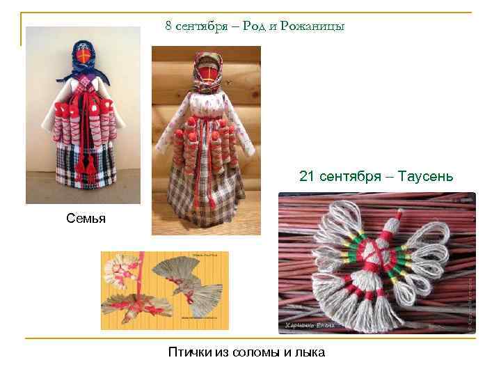   8 сентября – Род и Рожаницы      