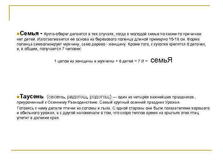 n. Семья - Кукла-оберег делается в тех случаях, когда в молодой семье по каким-то