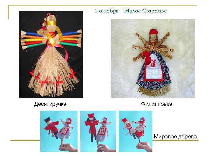    1 октября – Малое Сварожье Десятиручка    Филипповка 