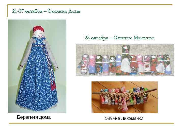 21 -27 октября – Осенние Деды      28 октября –