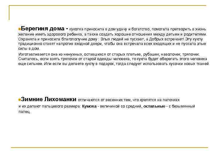 n. Берегиня дома - куколка приносила в дом удачу и богатство, помогала претворить в