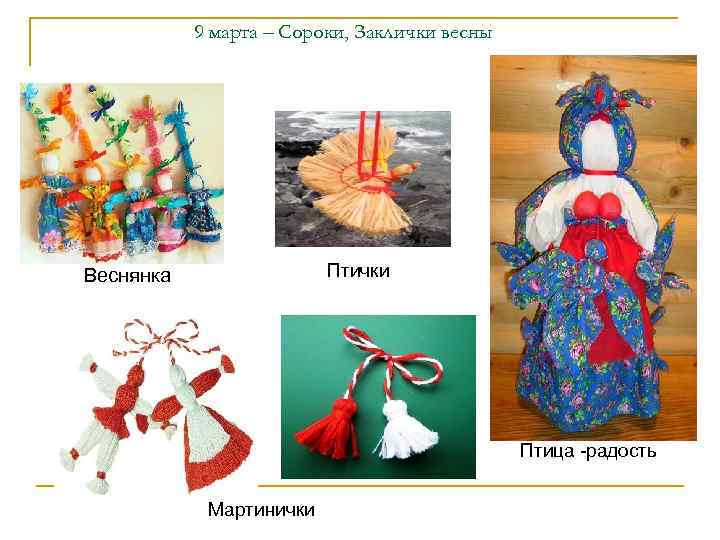  9 марта – Сороки, Заклички весны Веснянка   Птички  