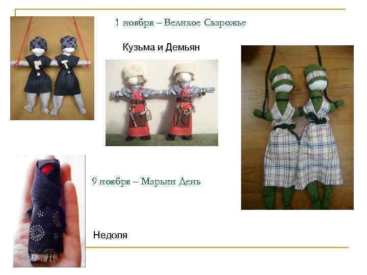   1 ноября – Великое Сварожье  Кузьма и Демьян 9 ноября –