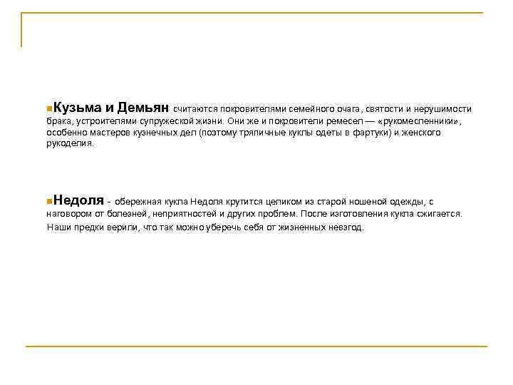 n. Кузьма и Демьян считаются покровителями семейного очага, святости и нерушимости брака, устроителями супружеской