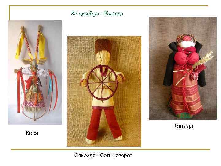   25 декабря - Коляда      Коляда Коза 