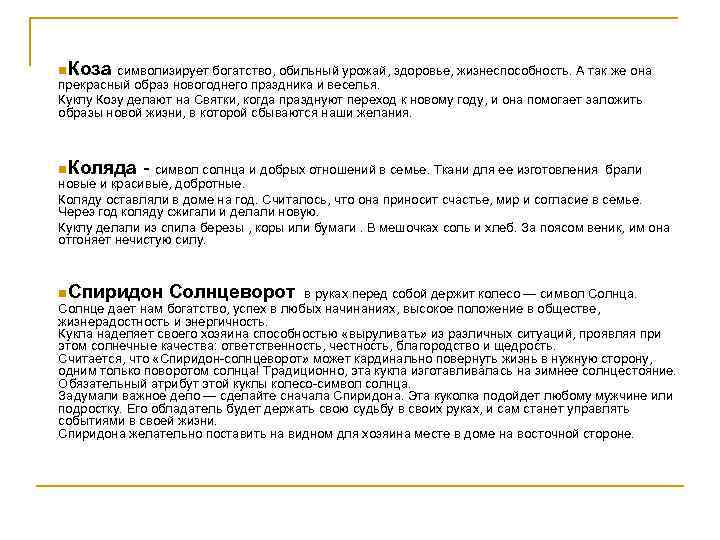    n. Коза символизирует богатство, обильный урожай, здоровье, жизнеспособность. А так же