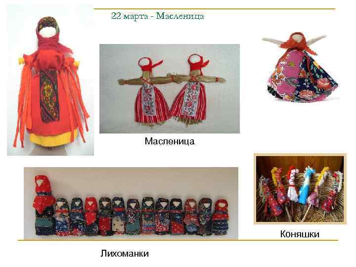  22 марта - Масленица     Коняшки Лихоманки 