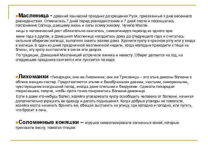 n. Масленица - древний языческий праздник до крещения Руси, привязанный к дню весеннего равноденствия.