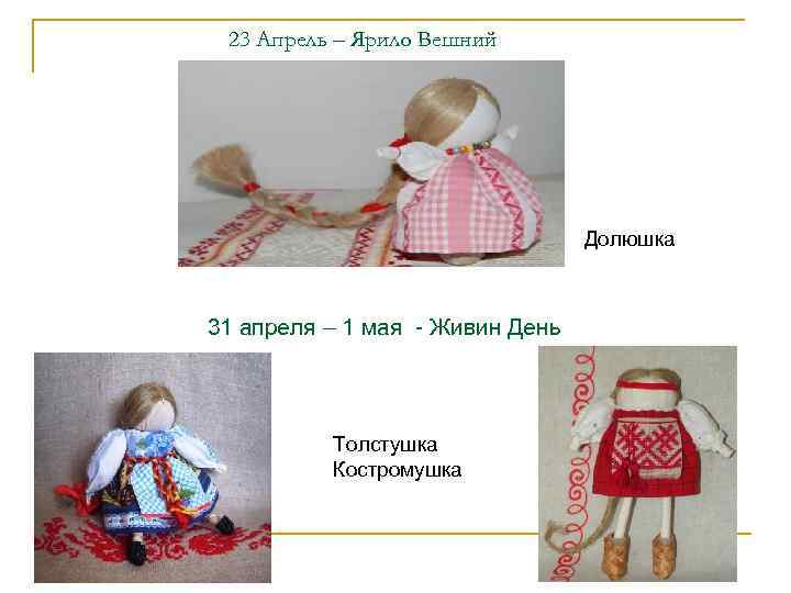  23 Апрель – Ярило Вешний    Долюшка  31 апреля –