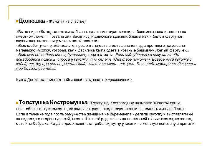 n. Долюшка - (Куколка на счастье)  «Было ли, не было, только жила-была когда-то