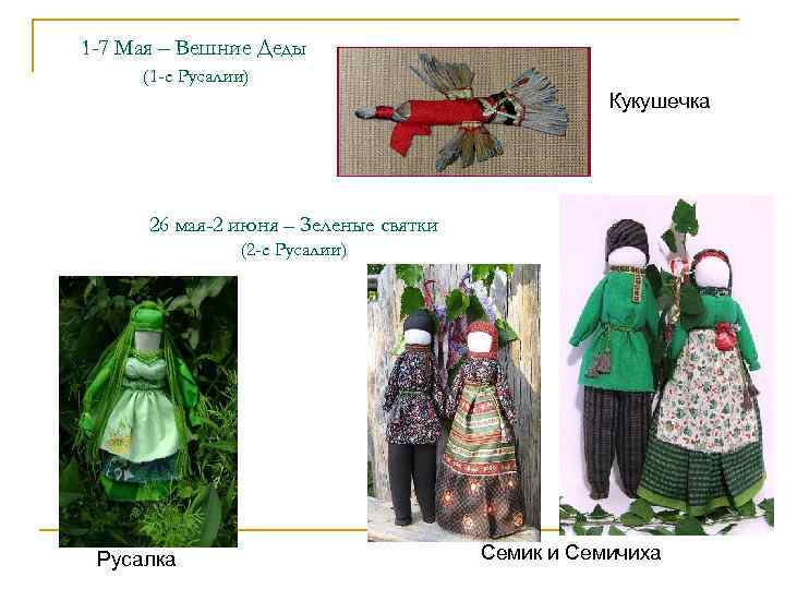1 -7 Мая – Вешние Деды (1 -е Русалии)    n 