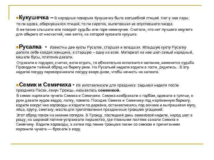 n. Кукушечка – В народных поверьях Кукушечка была волшебной птицей. Нет у нее пары: