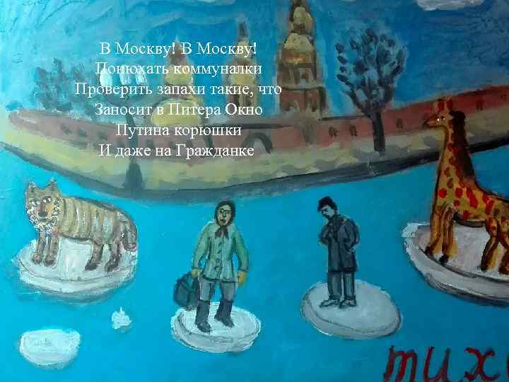   В Москву!  Понюхать коммуналки Проверить запахи такие, что  Заносит в