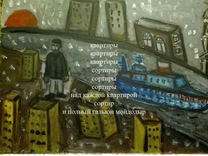    квартиры   сортиры  над каждой квартирой  сортир и