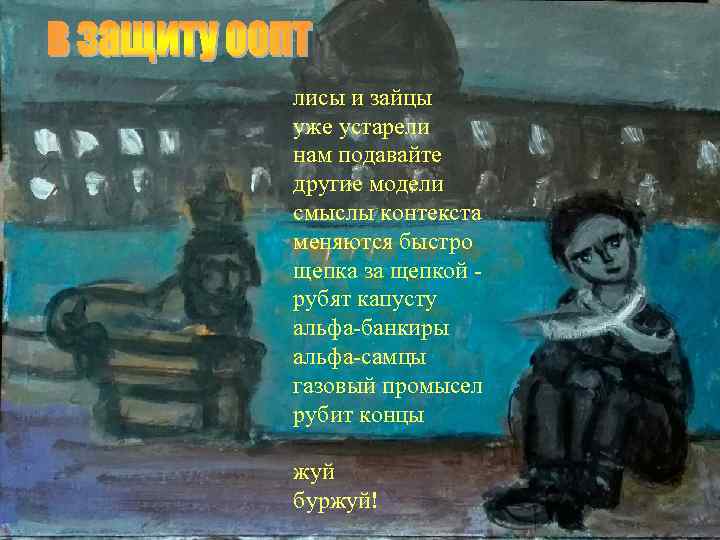 лисы и зайцы уже устарели нам подавайте другие модели смыслы контекста меняются быстро щепка